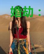 婚劫：妻子的秘密