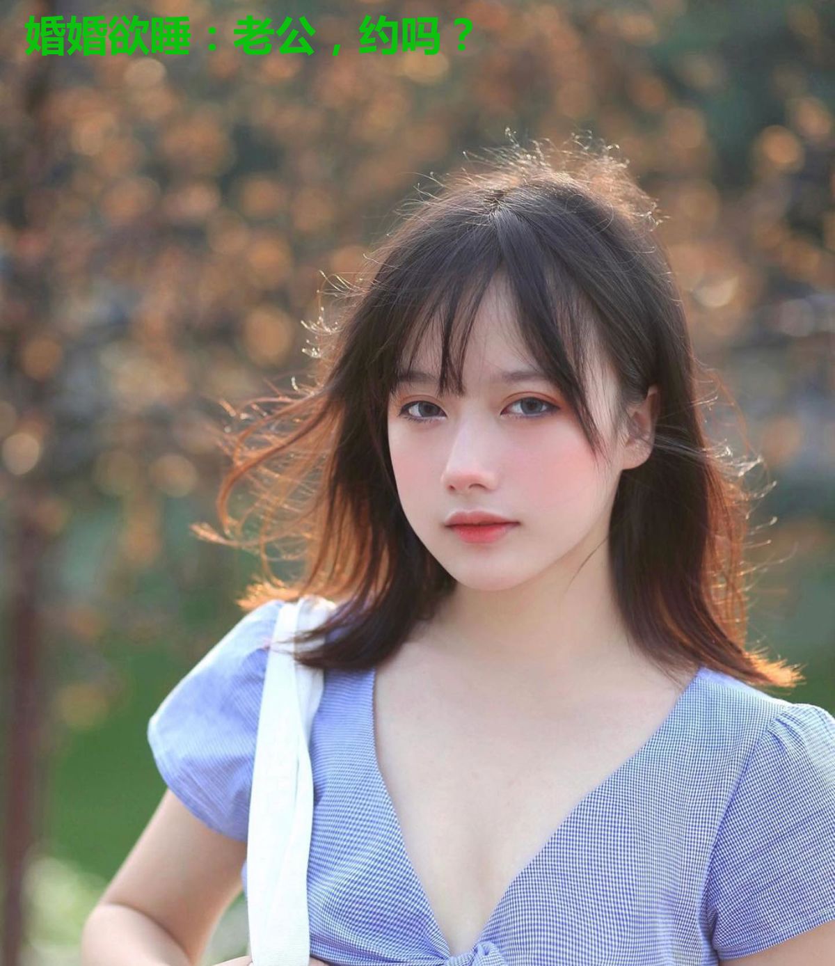婚婚欲睡：老公，约吗？