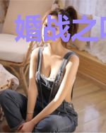 婚战之吃绝户