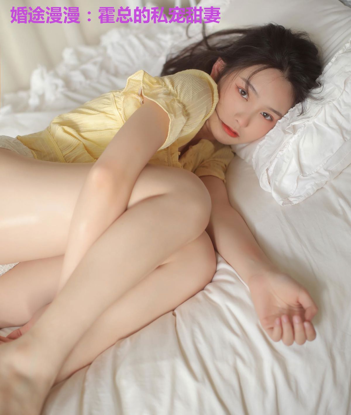 婚途漫漫：霍总的私宠甜妻