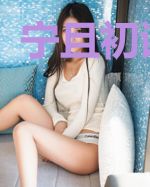 宁且初谢楚淮