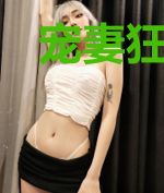 宠妻狂魔别太坏夏小汐墨夜霆