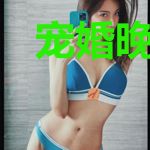 宠婚晚承：总裁别心急