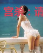 宫杀：请君入瓮