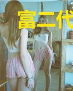 富二代身份曝光后，前女友跪求复合陈婷婷