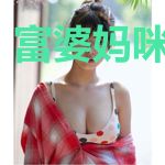 富婆妈咪不好追