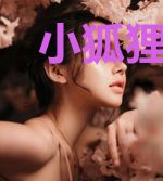 小狐狸能有什么坏心思呢