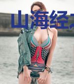山海经之旱魃