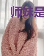 师妹是只妖