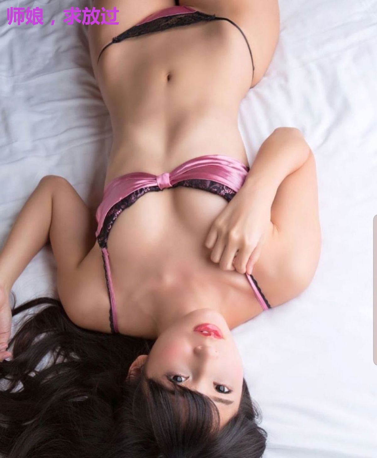 师娘，求放过