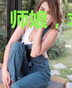 师娘，求放过
