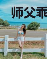 师父乖乖：快到徒儿碗里来