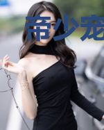 帝少宠妻：目之所及皆是你