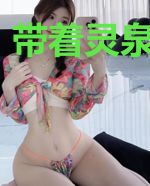 带着灵泉入农门