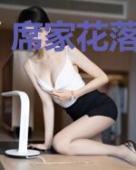席家花落知多少