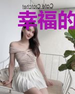 幸福的苏菲娅（上）