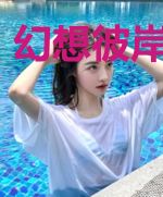幻想彼岸：全球