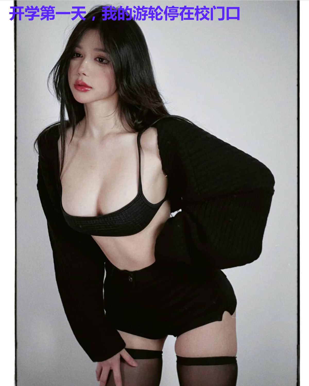 开学第一天，我的游轮停在校门口