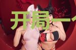 开局一个盘古