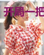 开局一把打野刀