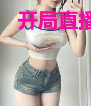 开局直播：无尽塔防