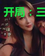开局：三千佳丽