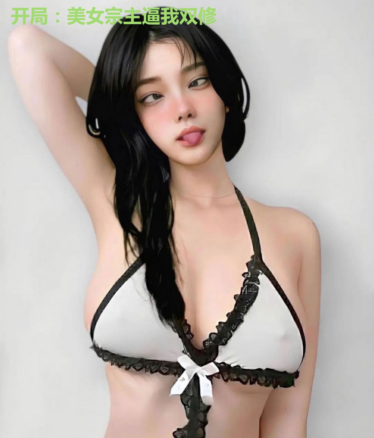 开局：美女宗主逼我双修