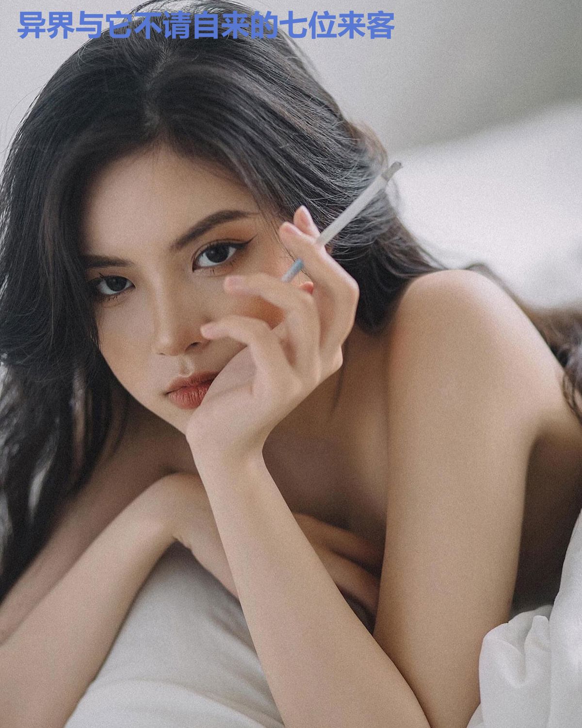 异界与它不请自来的七位来客