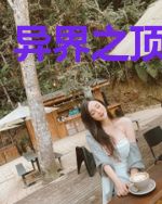 异界之顶级霸主