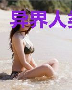 异界人类帝国
