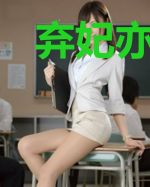 弃妃亦倾城