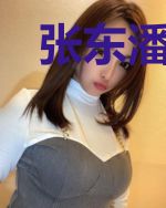 张东潘美玉