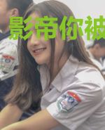 影帝你被套路了