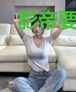 影帝要和我官宣！