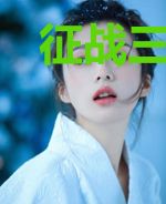 征战三千位面从替身开始