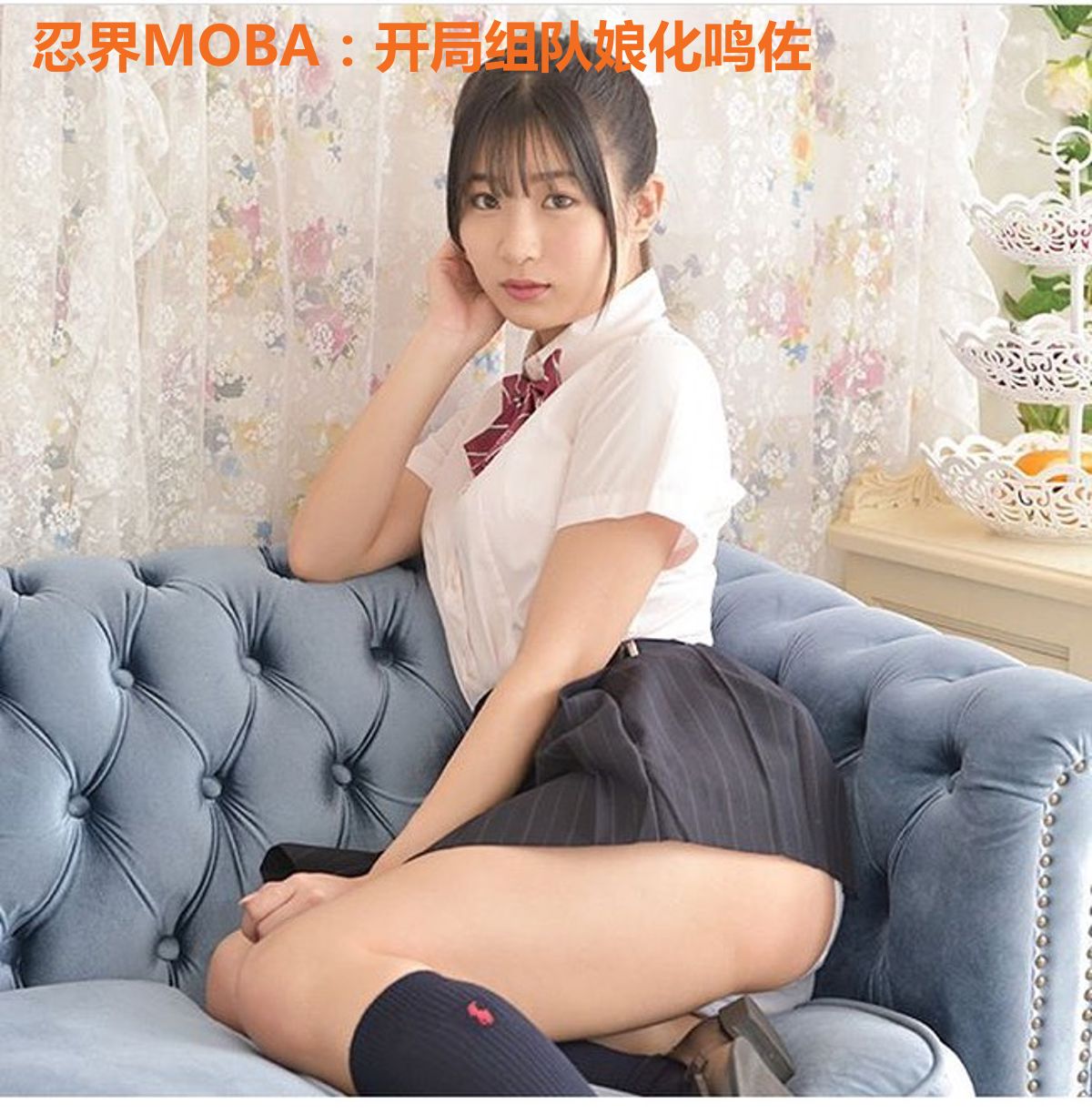 忍界MOBA：开局组队娘化鸣佐