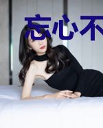 忘心不忘情