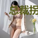 总裁拐妻：老公么么哒