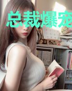 总裁爆宠小萌妻