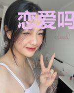 恋爱吗宝贝