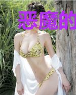 恶魔的点心：宝贝，来伺候！