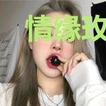 情缘玫香居