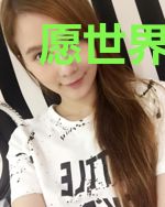 愿世界安好