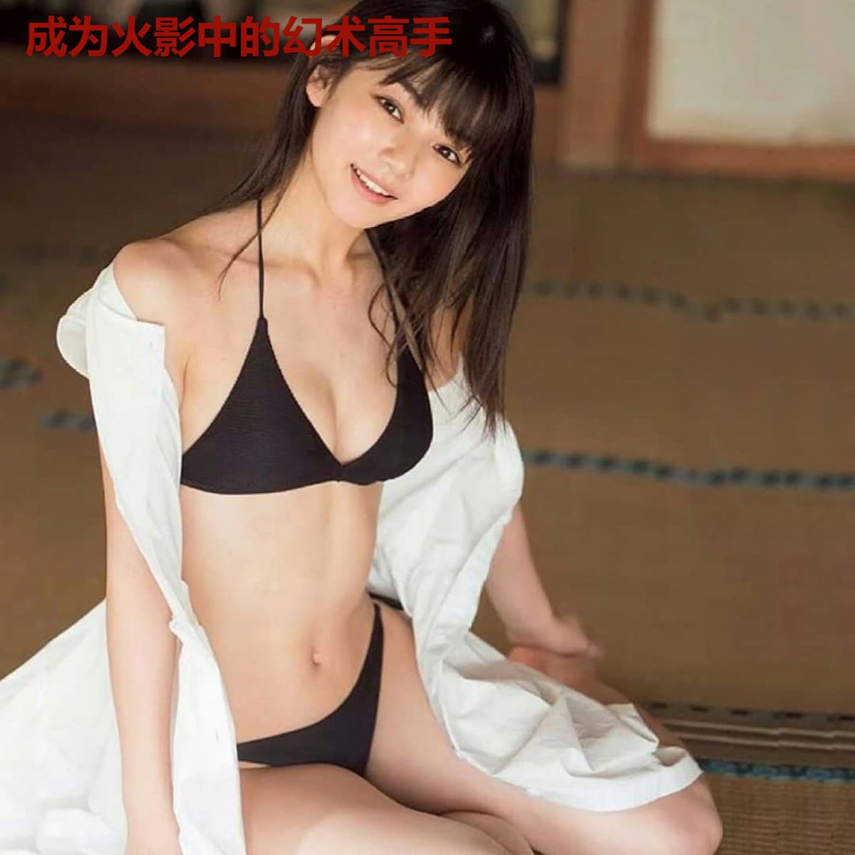 成为火影中的幻术高手