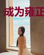 成为雍正的崽后