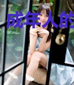 成年人的那些事