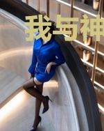 我与神共在