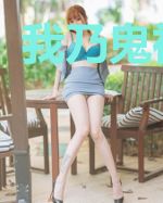 我乃鬼神大人