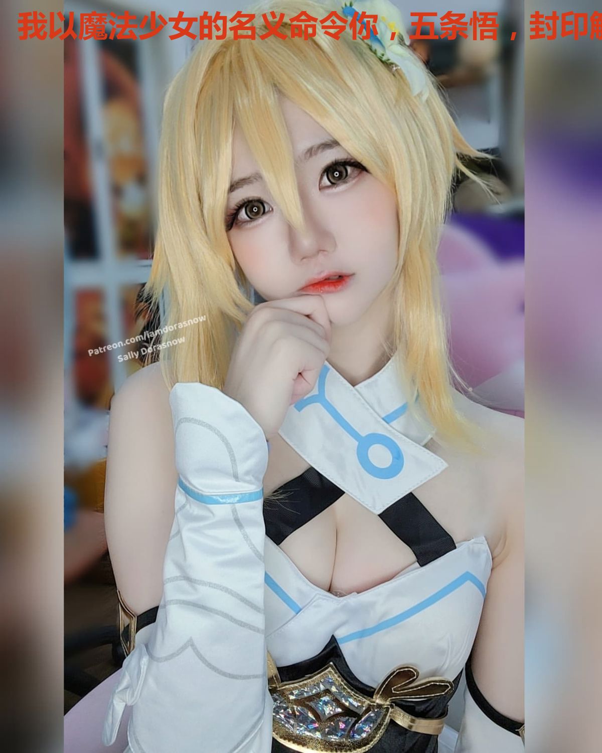 我以魔法少女的名义命令你，五条悟，封印解除！