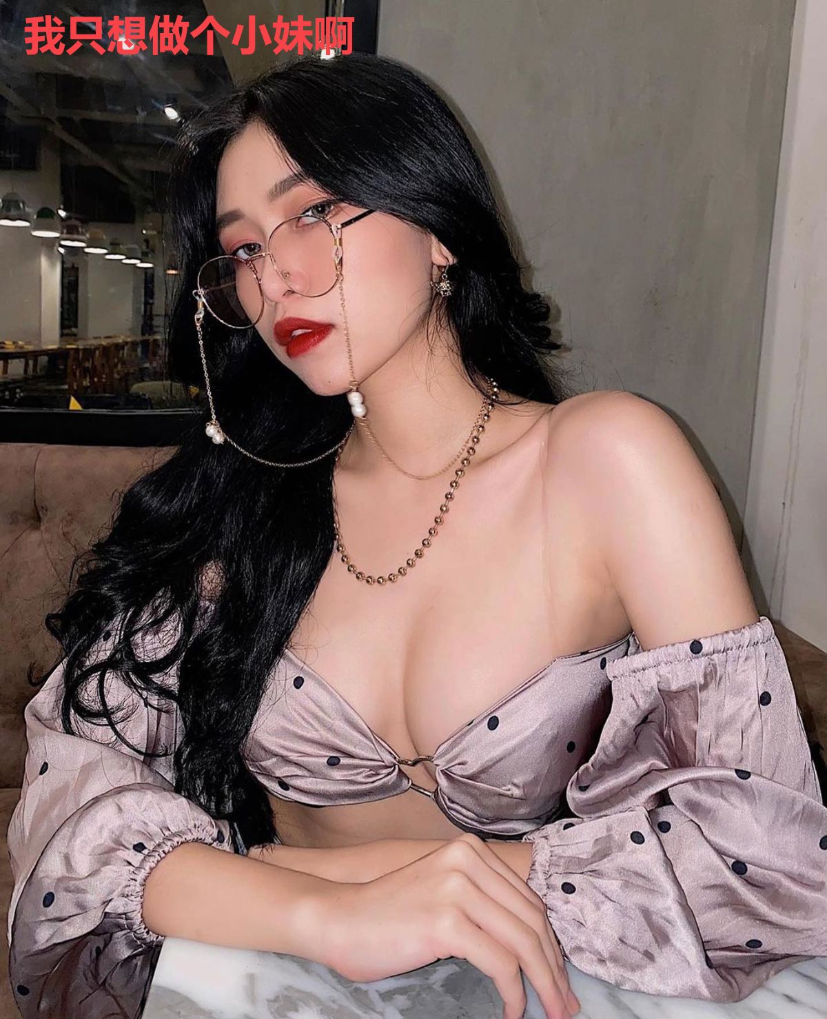 我只想做个小妹啊